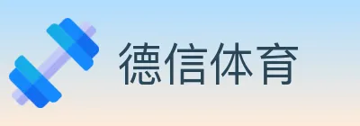 德信体育 Logo